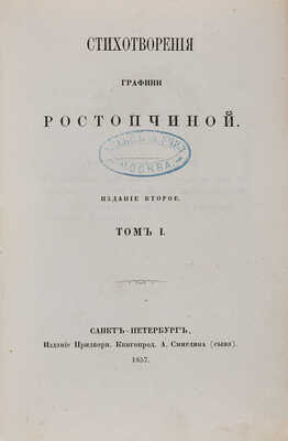 Ростопчина Е. Стихотворения графини Ростопчиной. Изд. 2-е. В 4 т. СПб., 1857-1859.